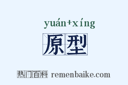 原型是什么意思的图片